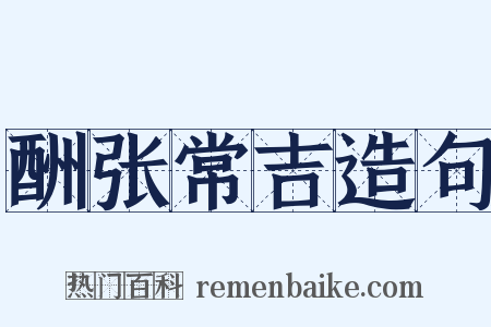 酬张常吉造句是什么意思的图片